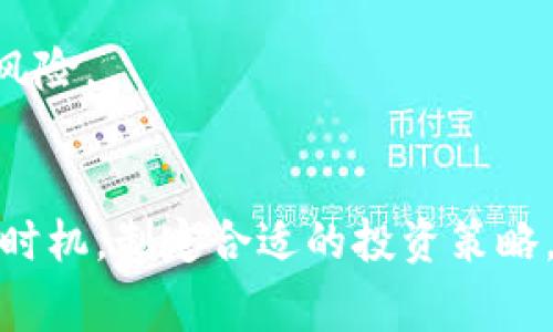 giaoti中国元熊猫币虚拟币：你应该知道的那些事！/giaoti
元熊猫币, 虚拟币, 数字货币, 投资/guanjianci

什么是元熊猫币？
元熊猫币是一种以中国传统文化为背景的数字货币，它不仅仅是一种投资工具，更是一种文化的象征。元熊猫币的设计灵感来源于中国的国宝——熊猫。它不仅代表着财富，更承载了悠久的中华文化。在全球数字货币市场中，元熊猫币以其独特的文化内涵和投资潜力，吸引了众多投资者的关注。

元熊猫币的历史和发展
元熊猫币首次发行是在2016年，随着区块链技术的迅速发展，越来越多的人开始关注这一新兴的数字货币。早期的熊猫币主要在中国国内流通，但随着国际市场的扩展，它逐渐赢得了全球用户的青睐。许多投资者看到这种数字货币的潜力，纷纷加入到投资中来。

为何选择元熊猫币？
首先，元熊猫币的设计融合了中国的传统文化和现代科技。这使得它不仅在投资市场上具有潜在价值，同时也在文化传承上具有重要意义。
其次，元熊猫币的市场需求逐年上升。随着区块链技术的普及和数字资产的不断发展，越来越多的人开始认识到其投资价值。此外，元熊猫币在交易平台上的流通性越来越高，进一步增强了其作为投资工具的吸引力。

投资元熊猫币的风险与收益
投资任何数字货币都伴随着风险，元熊猫币也不例外。在投资之前，了解其潜在风险至关重要。
首先，市场波动性大。数字货币市场普遍波动剧烈，元熊猫币的价格也会受到市场情绪和政策影响。此外，国际局势、经济数据、监管政策等都可能对元熊猫币的价值产生影响。
其次，技术风险。作为一种基于区块链技术的数字货币，元熊猫币依赖于技术的稳定性。如果发生技术故障或者被黑客攻击，投资者可能会面临损失。
然而，从中期和长期来看，元熊猫币的投资回报率潜力巨大。凭借其独特的文化价值和投资属性，许多投资者认为它具有很大的增值空间。

如何投资元熊猫币？
投资元熊猫币的方式有多种，下面我们来介绍几个常见的方法。
第一，选择正规的交易平台。进口元熊猫币的第一步就是找到一个可靠的交易所。这些交易所提供了买卖元熊猫币的平台，确保你的交易安全。
第二，了解市场。投资者应当密切关注元熊猫币的市场动态，分析其价格走势，了解相关的市场资讯，这样可以更好地把握投资时机。
第三，制定投资策略。无论是短期交易还是长期持有，设定明确的投资策略都能帮助投资者有效降低风险，增强收益。

元熊猫币的未来发展趋势
元熊猫币的未来发展充满了机遇与挑战。随着区块链技术的不断完善和应用场景的扩展，未来元熊猫币有望与更多的行业实现跨界合作，提高其应用价值。
同时，全球对数字货币的监管政策也在不断演变。若监管政策趋于宽松，元熊猫币市场将可能通过合法合规的方式得到进一步发展。在这样的背景下，投资者也需关注政策变化，及时调整投资策略。

可能相关问题及解答
1. 元熊猫币与其他虚拟币相比有什么优势？
元熊猫币与其他虚拟币相比，最大的优势在于其文化认可度和象征意义。作为一种承载中华文化的数字货币，元熊猫币不仅仅是投资工具，更是文化的传播者。此外，元熊猫币的交易相对容易，其市场流动性逐步提升，为投资者提供了更多的机会。

2. 如何判断元熊猫币的投资价值？
判断元熊猫币的投资价值，可以从多个方面进行分析。首先，关注其市场需求及流通情况，了解其交易量和用户增长情况，可以反映其市场受欢迎程度。
其次，分析技术背景，了解背后的团队、技术实力以及其未来发展规划，能帮助投资者评估其长期价值。同时，也要关注市场趋势与政策动态，调整投资策略，以应对未来潜在的风险。

总结
元熊猫币作为一种新兴的数字货币，凭借其独特的文化内涵和良好的市场潜力，吸引了越来越多的投资者。然而，投资始终伴随着风险，投资者需深入了解市场动态，把握投资时机，制定合适的投资策略。投资元熊猫币，不仅是对财富的追求，更是对文化的传承与传播。无论你是对数字货币充满热情的投资者，还是对中华文化有浓厚兴趣的爱好者，元熊猫币都值得你深入探索。