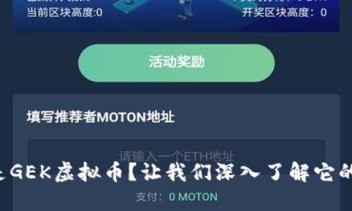 什么是GEK虚拟币？让我们深入了解它的世界！