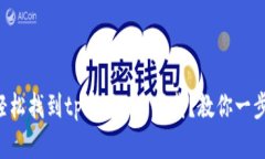 怎么轻松找到tp官网APP下载