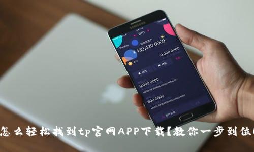 怎么轻松找到tp官网APP下载？教你一步到位！
