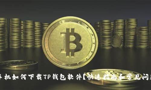苹果手机如何下载TP钱包软件？快速指南和常见问题解答