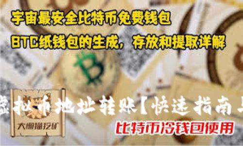 如何轻松进行虚拟币地址转账？快速指南与常见问题解答