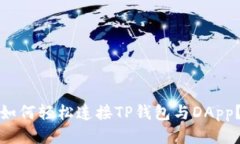 如何轻松连接TP钱包与DA
