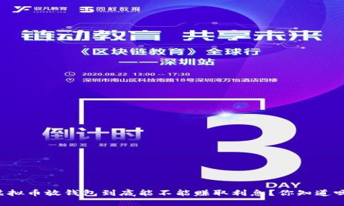 虚拟币放钱包到底能不能赚取利息？你知道吗？