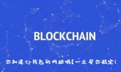 你知道tp钱包的网址吗？一