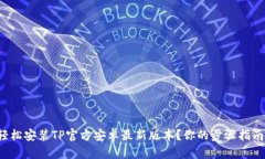 如何轻松安装TP官方安卓最