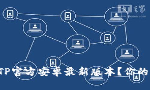 如何轻松安装TP官方安卓最新版本？你的步骤指南来了！