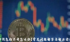 TP钱包打不开怎么办？常见