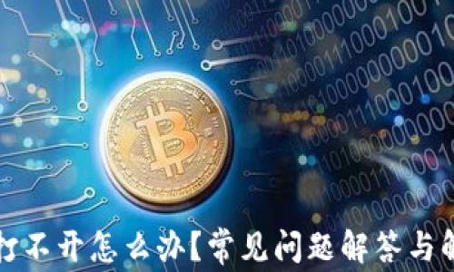 
TP钱包打不开怎么办？常见问题解答与解决方案