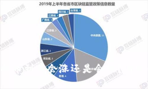 “TP钱包里的币到底会涨还是会跌？听听我的分析！”