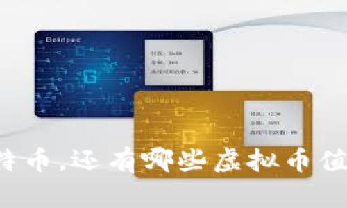 除了比特币，还有哪些虚拟币值得关注？