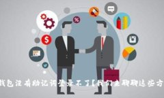 TP钱包没有助记词登录不了