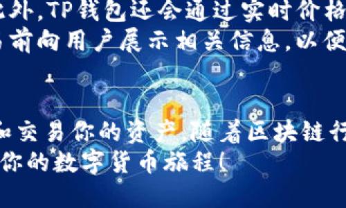 biati如何快速下载TP钱包？让我们一起探索吧！/biati  
TP钱包, 钱包下载, 数字货币, 区块链/guanjianci  

什么是TP钱包？  
TP钱包是数字货币世界中一个炙手可热的产品。它支持多种区块链技术，用户可以轻松管理各种数字资产，包括以太坊、比特币以及其他众多的加密货币。TP钱包不仅仅是一个存储数字资产的工具，它更是一个实现货币交易、资产管理和安全保护的全方位平台。  
TP钱包的直观设计使得即便是新手也可以轻松上手，用户可以在平台上进行一系列操作，包括转账、接收以及查看自己资产的实时状态。可以说，TP钱包是连接传统金融与数字货币的新桥梁。  

如何下载TP钱包？  
下载TP钱包其实非常简单，无论你是安卓用户还是苹果用户，都有相应的下载途径。接下来，让我们一步一步来看看如何快速获取TP钱包。  

h4安卓用户如何下载TP钱包？/h4  
对于安卓用户，你可以通过以下步骤快速下载TP钱包：  
ol  
li打开你的安卓设备，进入“应用商店”或“Google Play Store”。/li  
li在搜索框中输入“TP钱包”，点击搜索。/li  
li找到官方的TP钱包应用程序，点击“安装”。/li  
li等待下载完成后，点击“打开”即可开始使用。/li  
/ol  
如果在应用商店中找不到TP钱包，用户也可以直接访问TP钱包的官方网站，下载最新的APK文件。确保从官方渠道下载，以避免不必要的安全风险。  

h4苹果用户如何下载TP钱包？/h4  
对于苹果用户，下载TP钱包的步骤同样简单：  
ol  
li打开你的iPhone，进入“App Store”。/li  
li在搜索框中输入“TP钱包”，点击搜索。/li  
li找到官方的TP钱包应用，点击“获取”，系统会提示你输入Apple ID密码或使用Face ID进行确认。/li  
li下载完成后，点击“打开”即可！/li  
/ol  
注意，某些地区可能会因为规定而无法直接下载TP钱包，这时可以借助VPN或联系TP钱包的客服进行咨询。  

TP钱包的主要功能  
下载并安装TP钱包后，用户可以利用其多个强大的功能来管理自己的数字资产。  

h4资产管理/h4  
TP钱包支持多种数字货币，用户可以方便地管理每种资产的余额。通过TP钱包，用户可以实时查看每个账户的资产状态，并且帮助用户跟踪市场动态，做出快速反应。  

h4安全性/h4  
TP钱包注重用户的安全性，为用户提供多重保护措施，包括助记词、私钥以及生物识别技术。用户应妥善保管自己的助记词，避免泄露。同时，TP钱包提供了冷钱包和热钱包的运作，使得用户的资产不仅安全，而且随时可用。  

h4交易功能/h4  
TP钱包还支持高效的交易功能，用户可以快速进行转账、接收资产等。这些交易通常在几秒钟之内完成，且手续费相对较低，提升了用户体验。  

TP钱包的优缺点  
尽管TP钱包功能强大，但也有其自身的优缺点，了解这些信息有助于用户做出明智的选择。  

h4优点/h4  
ul  
li用户友好界面，易于上手。/li  
li多种数字货币支持，满足不同用户需求。/li  
li高安全性，多重保护措施。/li  
li高效的交易速度，低手续费。/li  
/ul  

h4缺点/h4  
ul  
li对某些地区支持有限，无法直接下载。/li  
li技术门槛相对较高的用户可能需花时间适应。/li  
li某些功能可能需额外的费用，用户需留意。/li  
/ul  

常见问题解答  

h4问题1：TP钱包安全吗？/h4  
TP钱包采用了多种技术来确保用户的资产安全。首先，用户可以自行设置助记词和密码，这些都是保护账户安全的重要依据。此外，TP钱包的安全性还包括使用加密技术和安全算法，确保交易过程中的数据不会被第三方截获。  
尽管TP钱包采取了强有力的安全措施，但用户的安全性仍然与其使用方法息息相关。用户需要妥善保管自己的助记词和私钥，不要随意在不受信任的网络中使用TP钱包。  
对于一些新手用户，系统会提供安全提示和操作指南，帮助用户更好地理解怎样使用TP钱包来保护自己的资产。  

h4问题2：我可以在TP钱包中交换资产吗？/h4  
是的，TP钱包提供了资产交换功能。用户可以在钱包内进行不同数字货币之间的兑换，比如将以太坊兑换为比特币。此外，TP钱包还会通过实时价格更新，为用户提供最新的市场价格，以便于用户在适当的时间点做出交易决策。  
不过，需要注意的是，资产交换通常会涉及一定的手续费，用户在决定兑换之前最好先了解相关费用。TP钱包会在交易前向用户展示相关信息，以便用户做出明智的决定。  

总结  
无论你是数字货币的新手用户还是已经积累了一定经验的老手，TP钱包都能为你提供一个安全、高效的平台来管理和交易你的资产。随着区块链行业的不断发展，掌握这一工具无疑将为你在数字资产的投资和交易中提供强大支持。  
希望本文能为你在下载和使用TP钱包的过程中提供实用的信息，让你更好地体验数字货币的魅力。快速下载吧，开启你的数字货币旅程！  