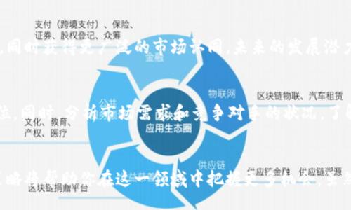 wybiao/wybiao
砝码虚拟币, 数字货币, 区块链, 投资策略/guanjianci

引言：什么是砝码虚拟币？
随着区块链技术的发展，虚拟货币逐渐走入人们的视野。其中，砝码虚拟币作为一种新兴的数字货币，吸引了越来越多的投资者的关注。那么，砝码虚拟币究竟是什么？它与其他虚拟货币有什么区别？在这篇文章里，我们将深入探讨砝码虚拟币的概念、特点、优势以及投资策略，为您提供全面而详尽的解读。

砝码虚拟币的起源与发展
砝码虚拟币的概念最早源自于区块链技术的广泛应用。区块链作为去中心化的数据存储技术，为虚拟货币的发展提供了坚实的基础。砝码虚拟币的核心理念是通过去中心化的方式，解决传统货币体系中的一些弊端，比如通货膨胀、信息不对称等问题。 
在砝码虚拟币的早期阶段，开发团队通过众筹的方式获取资金，以推动项目的发展。随着项目的不断完善，砝码虚拟币逐渐获得了市场的认同，并开始在不同的交易平台上上线交易。

砝码虚拟币的特点与优势
砝码虚拟币的独特之处在于其设计理念和功能。以下是砝码虚拟币的一些显著特点：
ul
    listrong去中心化：/strong砝码虚拟币基于区块链技术，任何人都可以参与到网络中，不依赖于中心化的机构。/li
    listrong高透明度：/strong所有交易记录都被保存在区块链上，任何人都可以查询，确保了交易的透明性。/li
    listrong安全性：/strong通过加密技术保护用户的资产安全，防止黑客攻击及盗窃。/li
    listrong速度：/strong交易速度快，手续费相对低，用户体验良好。/li
/ul

砝码虚拟币与其他虚拟货币的比较
与比特币、以太坊等主流虚拟货币相比，砝码虚拟币有哪些独特之处呢？首先，砝码虚拟币可能在共识机制上有自己独特的设计，例如使用一些新的算法来提高性能和降低能耗。此外，砝码虚拟币可能关注特定的应用场景，如智能合约或去中心化金融（DeFi）等，吸引了特定的用户群体。
与此同时，砝码虚拟币的流动性相对于一些主流虚拟货币可能较低，但对于愿意承受风险的投资者来说，潜在的收益可能会更高。

投资砝码虚拟币的策略
随着市场的不断发展，投资砝码虚拟币的方法也在不断演变。对于想要进入这一领域的投资者来说，掌握一些基本的投资策略非常重要：
ul
    listrong研究项目背景：/strong在投资之前，一定要详细研究砝码虚拟币的项目团队、白皮书以及市场前景。/li
    listrong分散投资：/strong不要将所有资金投入到单一币种中，分散投资可以有效降低风险。/li
    listrong长期持有：/strong对于很多具备潜力的虚拟币，长期持有通常能带来更丰厚的回报。/li
    listrong跟踪市场动态：/strong保持对市场动态的关注，适时调整投资策略。/li
/ul

砝码虚拟币的风险与挑战
尽管砝码虚拟币有其独特的优势，但投资虚拟货币仍然存在一定的风险。市场波动性大、监管政策的不确定性、技术安全隐患等都是潜在的挑战。投资者在决定介入前，应当充分了解相关风险，并做好风险管理措施。

常见问题解答

h4问题一：砝码虚拟币的未来发展前景如何？/h4
砝码虚拟币的未来发展前景可能与其技术创新、市场接受度以及监管政策等因素息息相关。如果砝码虚拟币能不断创新，提高技术水平，同时获得更广泛的市场认同，未来的发展潜力将会相当可观。此外，随着区块链技术的成熟，许多传统行业正在加速数字化转型，对于砝码虚拟币等数字货币的需求可能会随之上升。

h4问题二：如何判断砝码虚拟币的投资价值？/h4
判断砝码虚拟币的投资价值，可以从几个方面进行评估。首先，查看项目的技术实施是否成熟，社区是否活跃，并关注项目在行业中的定位。同时，分析市场需求和竞争对手的状况，了解砝码虚拟币在未来的应用潜力。此外，关注站在行业前沿的专家或投资者的意见，将有助于你做出更明智的投资决策。

总结
砝码虚拟币作为数字货币的一种新兴形式，凭借其独特性和创新性，正逐步吸引着越来越多投资者的关注。了解其特点、优势以及投资策略将帮助你在这一领域中把握更多机会。虽然投资虚拟货币存在风险，但只要理性对待，保持学习态度，您可以在砝码虚拟币的世界中找到适合自己的投资道路。