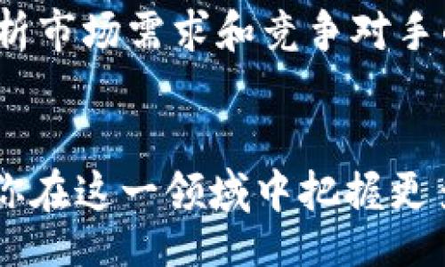wybiao/wybiao
砝码虚拟币, 数字货币, 区块链, 投资策略/guanjianci

引言：什么是砝码虚拟币？
随着区块链技术的发展，虚拟货币逐渐走入人们的视野。其中，砝码虚拟币作为一种新兴的数字货币，吸引了越来越多的投资者的关注。那么，砝码虚拟币究竟是什么？它与其他虚拟货币有什么区别？在这篇文章里，我们将深入探讨砝码虚拟币的概念、特点、优势以及投资策略，为您提供全面而详尽的解读。

砝码虚拟币的起源与发展
砝码虚拟币的概念最早源自于区块链技术的广泛应用。区块链作为去中心化的数据存储技术，为虚拟货币的发展提供了坚实的基础。砝码虚拟币的核心理念是通过去中心化的方式，解决传统货币体系中的一些弊端，比如通货膨胀、信息不对称等问题。 
在砝码虚拟币的早期阶段，开发团队通过众筹的方式获取资金，以推动项目的发展。随着项目的不断完善，砝码虚拟币逐渐获得了市场的认同，并开始在不同的交易平台上上线交易。

砝码虚拟币的特点与优势
砝码虚拟币的独特之处在于其设计理念和功能。以下是砝码虚拟币的一些显著特点：
ul
    listrong去中心化：/strong砝码虚拟币基于区块链技术，任何人都可以参与到网络中，不依赖于中心化的机构。/li
    listrong高透明度：/strong所有交易记录都被保存在区块链上，任何人都可以查询，确保了交易的透明性。/li
    listrong安全性：/strong通过加密技术保护用户的资产安全，防止黑客攻击及盗窃。/li
    listrong速度：/strong交易速度快，手续费相对低，用户体验良好。/li
/ul

砝码虚拟币与其他虚拟货币的比较
与比特币、以太坊等主流虚拟货币相比，砝码虚拟币有哪些独特之处呢？首先，砝码虚拟币可能在共识机制上有自己独特的设计，例如使用一些新的算法来提高性能和降低能耗。此外，砝码虚拟币可能关注特定的应用场景，如智能合约或去中心化金融（DeFi）等，吸引了特定的用户群体。
与此同时，砝码虚拟币的流动性相对于一些主流虚拟货币可能较低，但对于愿意承受风险的投资者来说，潜在的收益可能会更高。

投资砝码虚拟币的策略
随着市场的不断发展，投资砝码虚拟币的方法也在不断演变。对于想要进入这一领域的投资者来说，掌握一些基本的投资策略非常重要：
ul
    listrong研究项目背景：/strong在投资之前，一定要详细研究砝码虚拟币的项目团队、白皮书以及市场前景。/li
    listrong分散投资：/strong不要将所有资金投入到单一币种中，分散投资可以有效降低风险。/li
    listrong长期持有：/strong对于很多具备潜力的虚拟币，长期持有通常能带来更丰厚的回报。/li
    listrong跟踪市场动态：/strong保持对市场动态的关注，适时调整投资策略。/li
/ul

砝码虚拟币的风险与挑战
尽管砝码虚拟币有其独特的优势，但投资虚拟货币仍然存在一定的风险。市场波动性大、监管政策的不确定性、技术安全隐患等都是潜在的挑战。投资者在决定介入前，应当充分了解相关风险，并做好风险管理措施。

常见问题解答

h4问题一：砝码虚拟币的未来发展前景如何？/h4
砝码虚拟币的未来发展前景可能与其技术创新、市场接受度以及监管政策等因素息息相关。如果砝码虚拟币能不断创新，提高技术水平，同时获得更广泛的市场认同，未来的发展潜力将会相当可观。此外，随着区块链技术的成熟，许多传统行业正在加速数字化转型，对于砝码虚拟币等数字货币的需求可能会随之上升。

h4问题二：如何判断砝码虚拟币的投资价值？/h4
判断砝码虚拟币的投资价值，可以从几个方面进行评估。首先，查看项目的技术实施是否成熟，社区是否活跃，并关注项目在行业中的定位。同时，分析市场需求和竞争对手的状况，了解砝码虚拟币在未来的应用潜力。此外，关注站在行业前沿的专家或投资者的意见，将有助于你做出更明智的投资决策。

总结
砝码虚拟币作为数字货币的一种新兴形式，凭借其独特性和创新性，正逐步吸引着越来越多投资者的关注。了解其特点、优势以及投资策略将帮助你在这一领域中把握更多机会。虽然投资虚拟货币存在风险，但只要理性对待，保持学习态度，您可以在砝码虚拟币的世界中找到适合自己的投资道路。