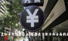 : 虚拟币钱包是什么？选择