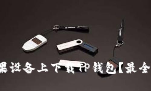 如何在苹果设备上下载TP钱包？最全指南来了！