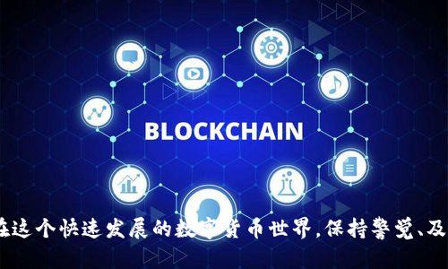   如何解决TP钱包中的待处理（Pending）交易问题？ / 
 guanjianci TP钱包, 待处理交易, 加密货币, 数字钱包 /guanjianci 

前言：TP钱包和待处理交易的意义
在现代数字货币的世界中，TP钱包（Trust Wallet）作为一种流行的移动钱包，广受用户欢迎。它不仅支持多种加密货币，还提供了安全、方便的交易体验。然而，在使用TP钱包时，你可能会遇到“待处理”或“Pending”交易的问题。这是一种常见现象，尤其在网络拥堵或交易费用设置不当时更为明显。本文将详细探讨为什么会出现这些待处理交易，如何解决这些问题，以及保持交易流畅的小技巧。

什么是待处理交易？
在区块链交易中，“待处理交易”是指你的交易请求已提交，但尚未被网络确认的状态。简单来说，就是你的加密货币仍未从一个地址转移到另一个地址，而处于等待处理的状态。通常，这一状态会被称为“Pending”。

当你在TP钱包中发起交易时，系统会将交易信息广播到区块链网络。如果网络繁忙，或者你的交易费用设置得过低，矿工可能会优先处理其他费率更高的交易，从而导致你的交易待处理。这时候，你会看到“Pending”字样，表示交易尚未完成。

为什么会出现待处理交易？
出现待处理交易的原因多种多样，我们可以将其归结为以下几点：

h41. 网络拥堵/h4
当区块链网络上有大量交易请求时，就会出现网络拥堵的情况。比如，某些时候，金融市场发生剧烈波动，投资者争相交易，网络瞬间被淹没。此时，低费率交易可能需要很长时间才能处理，从而导致待处理状态。

h42. 交易费用设置过低/h4
在区块链中，每笔交易都需要支付一定的交易费用（Gas费）。费率的高低直接影响矿工处理交易的优先级。如果你设置的交易费用低于当时网络的平均费用，你的交易很可能会被置于待处理状态。

h43. 区块链的确认时间/h4
不同的区块链拥有不同的确认时间。对于比特币，平均确认时间约为10分钟，而以太坊的确认时间则在几秒到几分钟之间。如果在忙碌时段使用这些网络，确认时间可能会因为各类因素而延长。

h44. 钱包同步问题/h4
有时候，TP钱包可能没有及时与区块链网络同步，导致用户看到的交易状态更新滞后。这种情况比较少见，但仍然可能导致待处理状态的问题。

如何解决待处理交易？
当你在TP钱包中发现交易处于待处理状态时，不必惊慌。以下是几种解决方案，可以帮助你尽快完成交易：

h41. 查看网络状态/h4
首先，你需要检查当前区块链网络的运行状况。有多种工具和网站（如Etherscan、Blockchain.com）可以帮助你实时了解网络拥堵情况。这些工具能显示当前的交易费用推荐值，帮助你判断自己的交易是否设置得当。

h42. 调整交易费用/h4
如果你发现交易费用设置过低，可以尝试重新发送交易。在TP钱包中，有时会允许你增加费用以促使交易尽快获得处理。虽然可能会另外收取费用，但这笔追加费用往往能帮你更快地完成交易。

h43. 等待处理/h4
如果网络实在繁忙，有时候耐心等待也是一种良策。大部分待处理交易最终都会得到确认，尤其如果你的费用在合理的范围内。这可能需要几分钟到几小时不等，视网络状况而定。

h44. 使用交易加速器/h4
一些专门的服务可以帮助你加速未确认交易。这些交易加速器通常需要你提供交易的哈希值，然后支付一定的费用，以确保你的交易得到更高的优先级。不过，要小心选择可靠的加速器，以免受到诈骗。

h45. 清除成功的历史交易/h4
定期清理你钱包中的历史交易记录，确保你的钱包能够快速查询并显示最新的交易状态。虽然这并不会直接加速待处理交易，但能在一定程度上提高钱包流畅度。

如何避免未来的待处理交易？
除了上述的解决方案，以下是一系列预防措施，能帮助你避免未来的待处理交易：

h41. 了解网络收费机制/h4
深入了解使用的区块链网络的费用结构。关注「Gas费」的波动，并在网络费用较低时进行交易，可以有效减少待处理交易的几率。

h42. 设定合理的交易费用/h4
在发起交易时，可以设置略高于当前网络推荐费用的额度。这样，矿工更愿意处理你的交易，从而减少待处理风险。

h43. 使用TP钱包的推送通知/h4
TP钱包的推送通知功能可以实时更新交易状态。一旦交易完成或者出现问题，你都会收到提醒。在设置中确保通知功能打开，以便及时应对。

h44. 定期更新钱包应用/h4
TP钱包开发团队定期进行更新，以提升用户体验并修复潜在的漏洞。确保你使用的是最新版本的钱包，以降低技术故障带来的待处理交易风险。

可能相关问题

h4问题一：在TP钱包中，如何查看待处理交易的详细信息？/h4
在TP钱包中查看待处理交易的详细信息其实很简单。你只需打开你的TP钱包应用，进入“交易记录”或“历史记录”选项。在这个页面中，你会发现所有的交易历史，并能够准确看到哪些交易处于待处理状态。

点击待处理的交易，你可以看到交易的哈希值、接收地址、发送地址及设置的交易费用等信息。这些信息能够帮助你分析待处理交易的原因，决定下一步的操作。

h4问题二：如果我的待处理交易长时间未处理，应该怎么办？/h4
如果你发现待处理交易长时间未处理，可以按照以下步骤进行操作：

1. **检查交易状态**：利用区块链浏览器（如Etherscan、BlockExplorer）核实你的交易状态，以确认这笔交易确实是悬而未决的。

2. **尝试增加费用**：如果交易还未处理，可以尝试在TP钱包中重新提交一笔交易，且设置一个更高的费用。这将促使矿工优先处理你的交易。

3. **联系支持团队**：如果上述方法都无效，建议与TP钱包的客户支持团队联系，寻求专业解决。 

结语
TP钱包中出现待处理交易并不是罕见现象，而是区块链交易常见的一部分。通过了解待处理交易的成因，以及采取适当的措施，你可以有效减少未来再遇到类似问题的概率。在这个快速发展的数字货币世界，保持警觉、及时响应是非常重要的。希望本文能帮助你更好地使用TP钱包，并让你的交易体验更加顺畅。