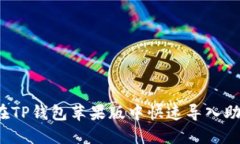 如何在TP钱包苹果版中快速