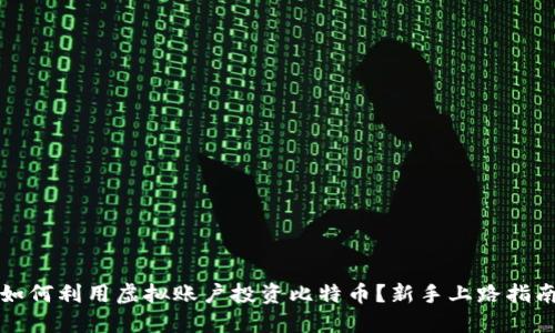 如何利用虚拟账户投资比特币？新手上路指南