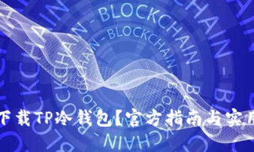 如何下载TP冷钱包？官方指南与实用技巧