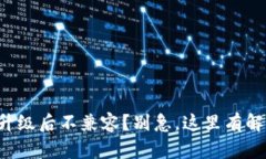 TP钱包升级后不兼容？别急