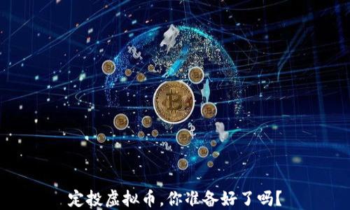 定投虚拟币,你准备好了吗?