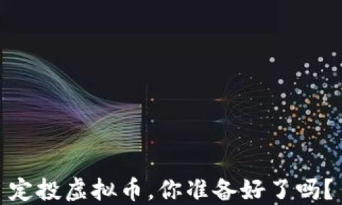 定投虚拟币,你准备好了吗?