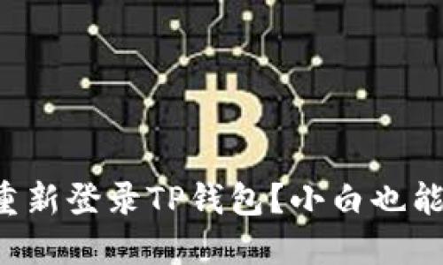 如何快速重新登录TP钱包？小白也能轻松搞定！