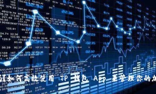 你知道吗？如何高效使用 TP 钱包 App 来管理你的加密资产！