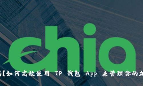 你知道吗？如何高效使用 TP 钱包 App 来管理你的加密资产！