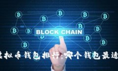 全球虚拟币钱包排行：哪