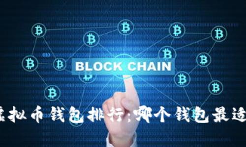 全球虚拟币钱包排行：哪个钱包最适合你？