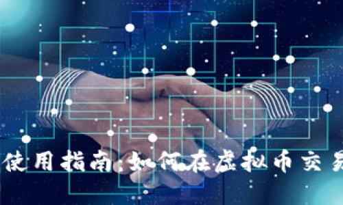 中币APP使用指南：如何在虚拟币交易中称霸？