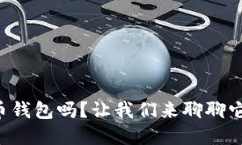 想了解汇旺的虚拟币钱包吗？让我们来聊聊它的优势与使用指南！