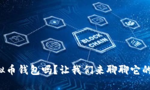 想了解汇旺的虚拟币钱包吗？让我们来聊聊它的优势与使用指南！