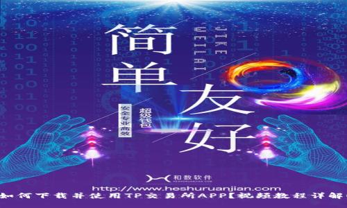 如何下载并使用TP交易所APP？视频教程详解！