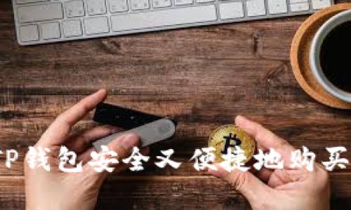如何通过TP钱包安全又便捷地购买数字货币？