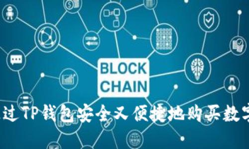 如何通过TP钱包安全又便捷地购买数字货币？