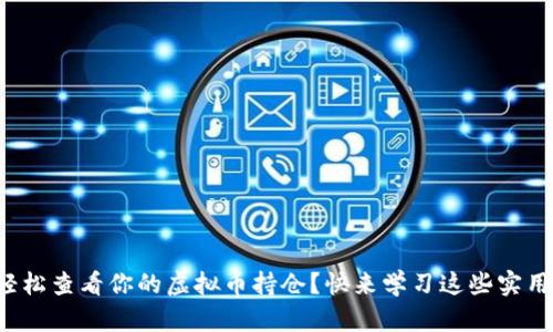 如何轻松查看你的虚拟币持仓？快来学习这些实用技巧！