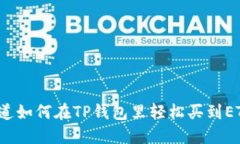 你知道如何在TP钱包里轻松