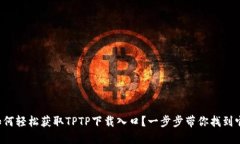 如何轻松获取TPTP下载入口