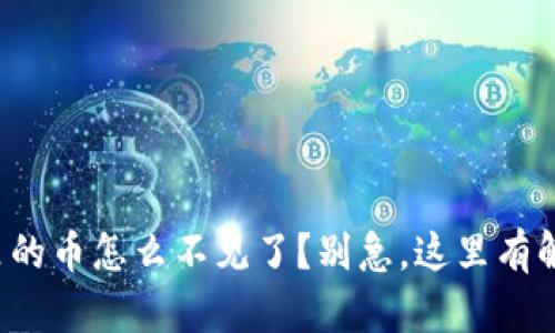 TP钱包里的币怎么不见了？别急，这里有解决办法！