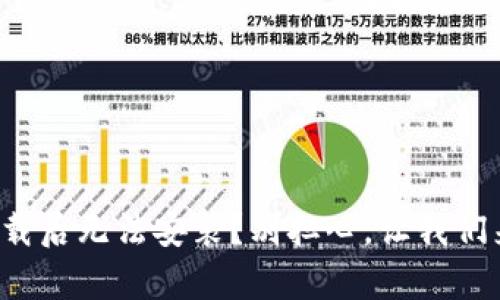 TP钱包安卓版下载后无法安装？别担心，让我们来解决这个问题！