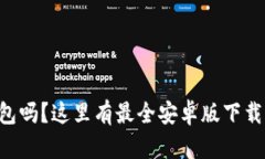 想用TP钱包吗？这里有最全