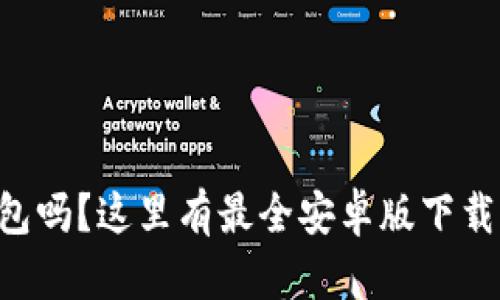 想用TP钱包吗？这里有最全安卓版下载官网指南！
