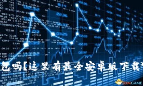 想用TP钱包吗？这里有最全安卓版下载官网指南！