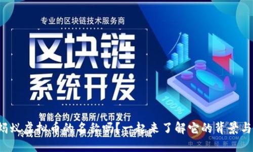 你知道蚂蚁虚拟币的名称吗？一起来了解它的背景与用途吧！