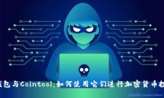 TP钱包与Cointool：如何使用