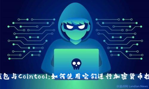 TP钱包与Cointool：如何使用它们进行加密货币投资？